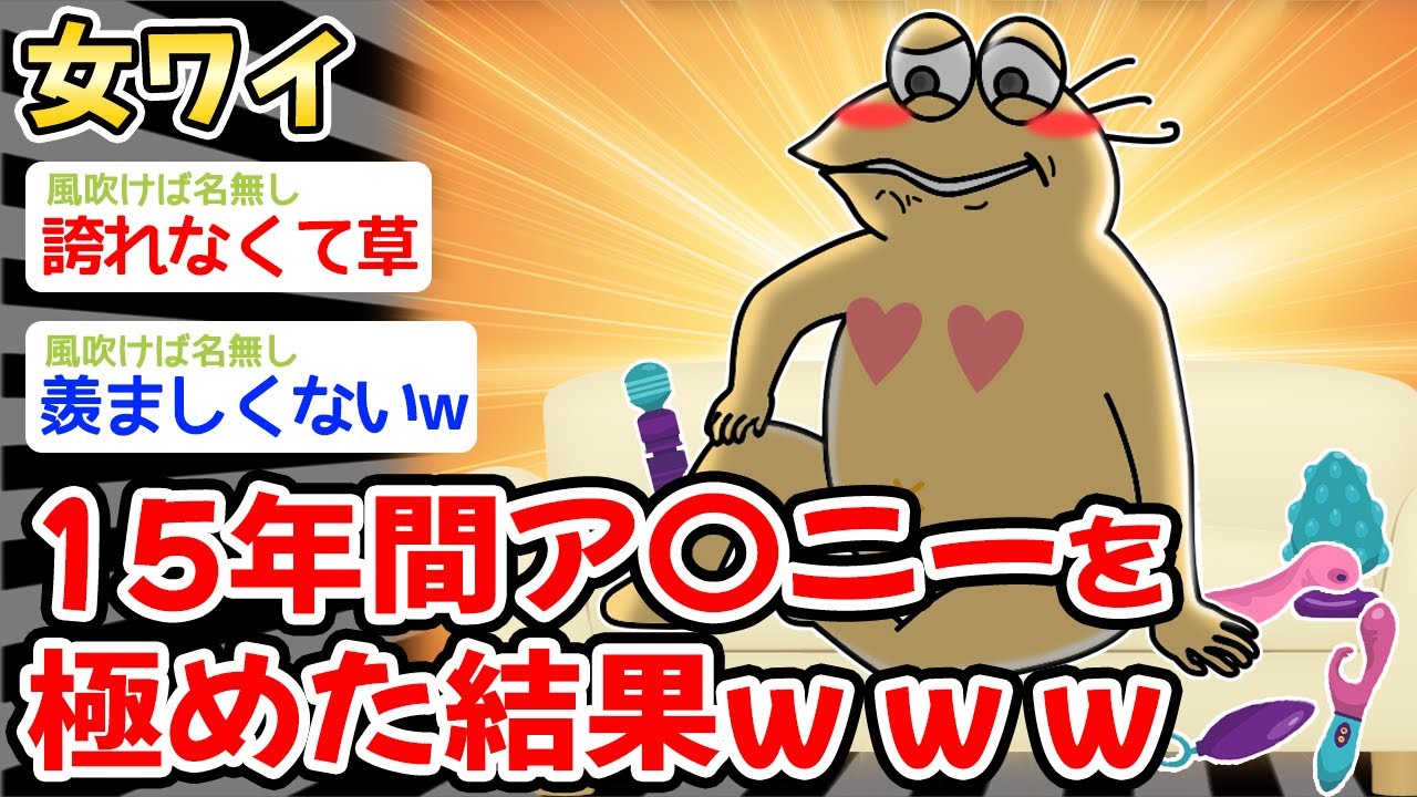 【悲報】女ワイ、15年間ア〇〇ーを極めた結果、とんでもないことになってしまうw w w【2ch 面白スレ・2ch おバカ】
