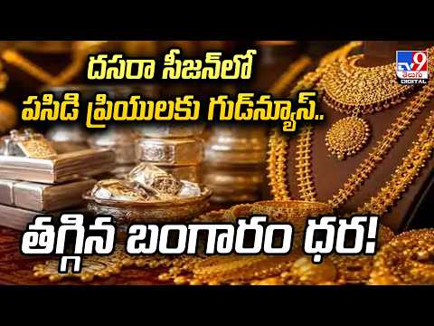 Gold Prices Today : దసరా సీజన్ లో పసిడి ప్రియులకు గుడ్‌న్యూస్‌..తగ్గిన బంగారం ధర! - TV9