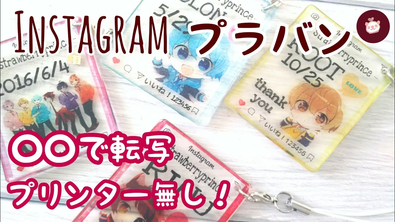 プラバン 身近にある で画像を転写出来る インスタ風すとぷりキーホルダーの作り方 絵がヘタで描けない人も 家にプリンターが無い人も 問題なし オタク必見 オタ活 Youtube