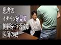 患者のイチモツを見て、施術を拒否する医師の奴