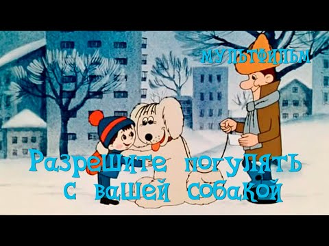Разрешите погулять с вашей собакой (1984) Мультфильм Марии Рудаченко