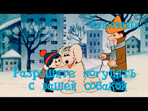 Собака по кличке будет мультфильм