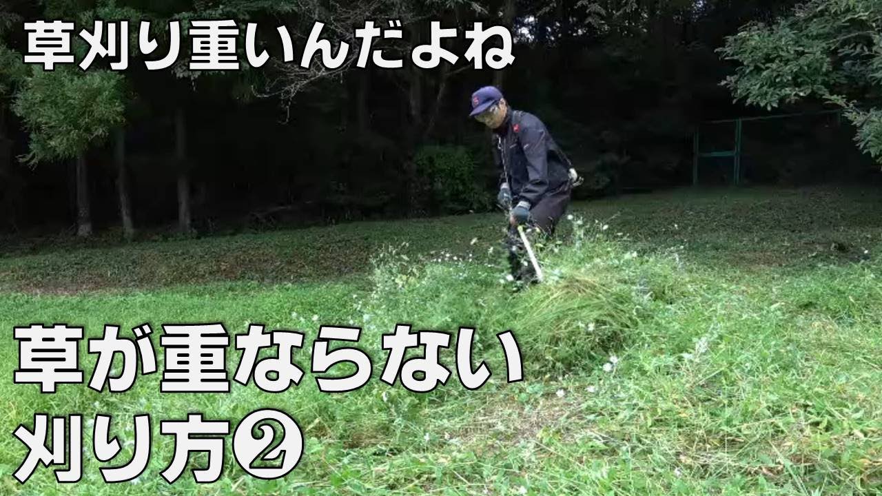力をかけずに草を刈る方法。中央から内側に刈る（初心者向け）② - YouTube