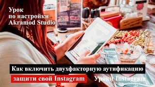 Как защитить свой Инстаграм от взлома? Двухфакторная аутентификацию Instagram sms и duo mobile