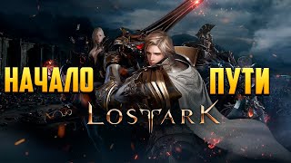 НАЧАЛО ПУТИ | Пролог | Прохождение | Lost Ark | #1