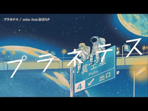 【ニコカラ】 プラネテス 【Offvocal】