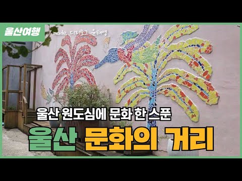 울산 원도심에 문화 한 스푼, 울산 문화의거리