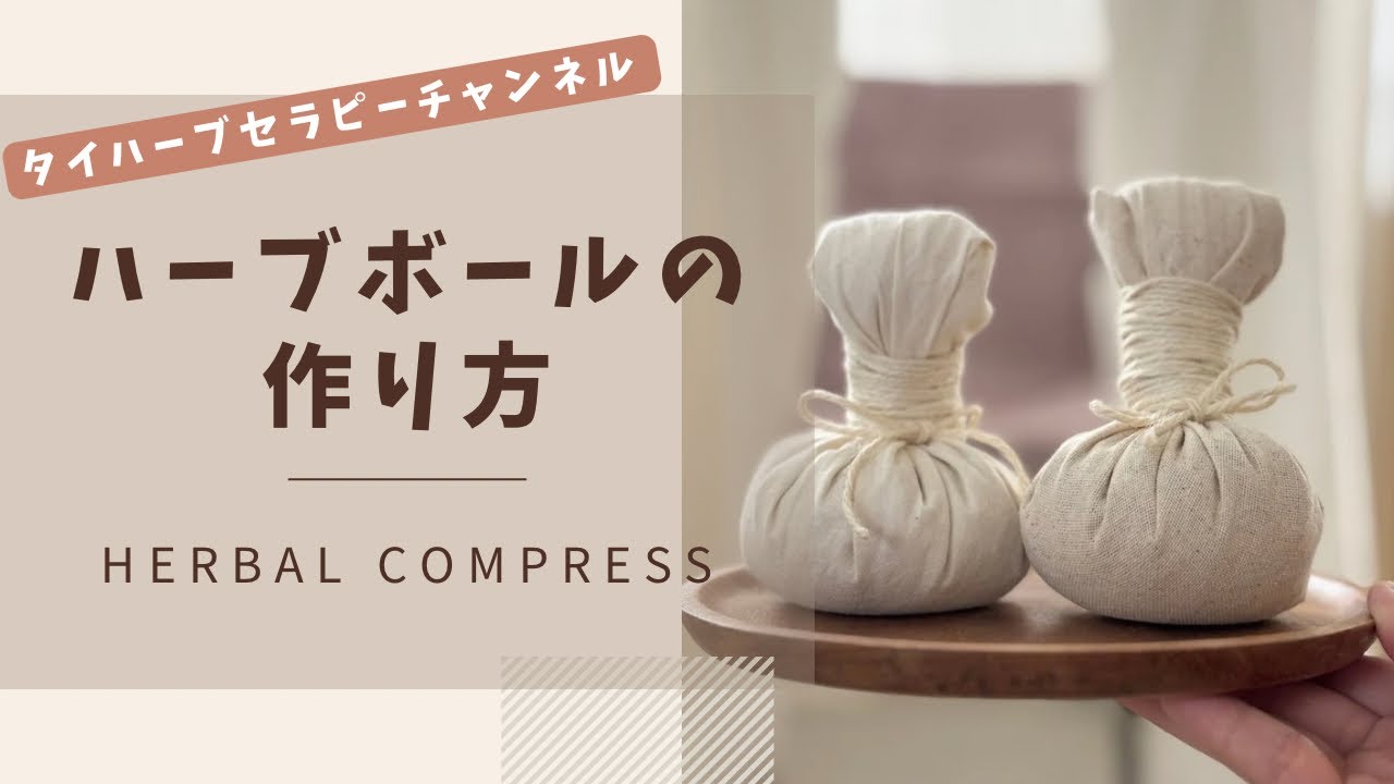 ハーブ ボール 作り方