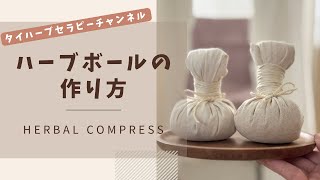 ハーブボールの作り方｜ワークショップにも◎タイハーブセラピー入門
