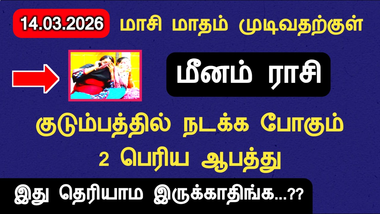 14.03.2026 மீனம் ராசி குடும்பத்தில் நடக்க போகும் ஆபத்து meenam masi matha rasi palan 2026 tamil