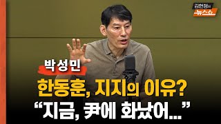 박성민 "한동훈 인기? ‘尹에 화났다’를 투사 중"