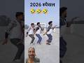 2026 special #trending #shorts #comedy #surajroxfunnyvibeo #duet