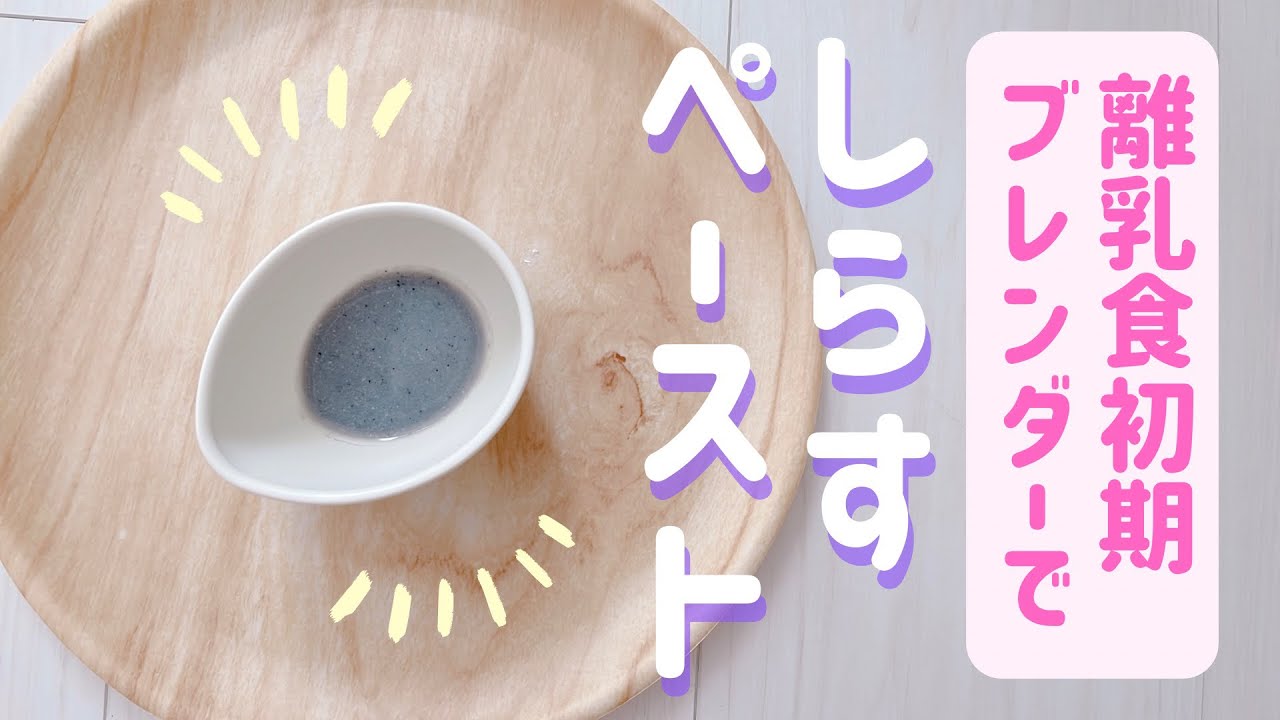 しらすペースト ブレンダーでしらすペースト作り 離乳食初期 Youtube しらすペースト ブレンダーでしらすペースト作り 離乳食初期 Youtube