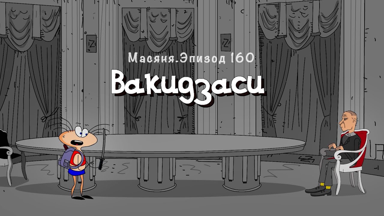 Масяня эпизод 1 автолюбитель