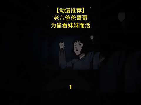 老6爸爸哥哥，活著只爲偷看妹妹洗澡！#anime #shorts #animememes #animeedit #youtubeshorts #shortvideo