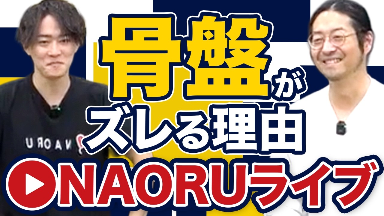 【判断基準】骨盤が戻る理由は「中」と「質」だった【NAORUコラボライブ映像①】