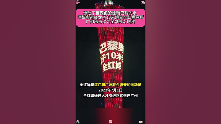 惊动了世界但没惊动巴黎的水！巴黎奥运会女子10米跳台全红婵夺冠广州塔再次为全妹亮灯庆贺