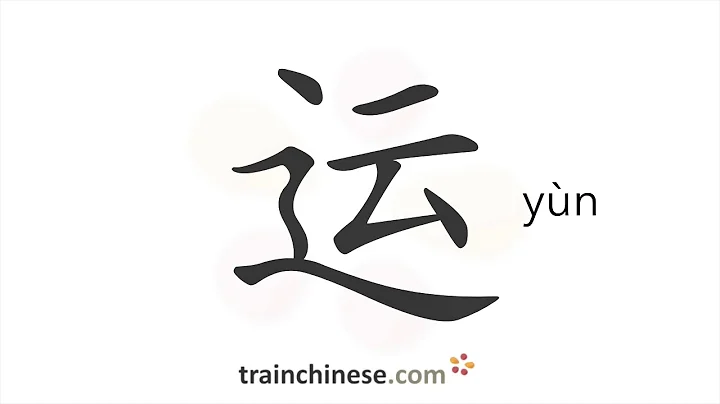 How to write 运 (yùn) – carry; luck – stroke order, radical, examples and spoken audio - DayDayNews