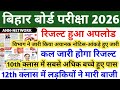 bihar board result kab aaega | bihar board inter result 2026 | bihar inter result 2026 kab aaega