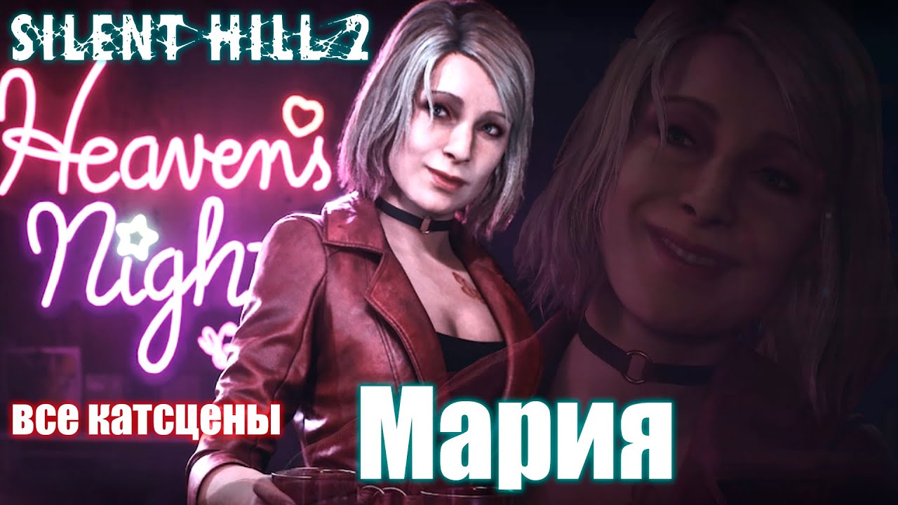 Silent Hill 2 Remake — Все катсцены Мария