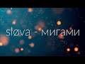 sløva - мигами