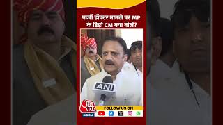 फर्जी डॉक्टर मामले पर MP के Deputy CM क्या बोले? #mpnews #mohanyadav #fakedoctor #damohhospital #bjp