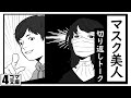 「マスク美人／切り返しトーク」　うた：Rinco 　作詞・作曲：おこＰ　イラスト・動画：キムセイ