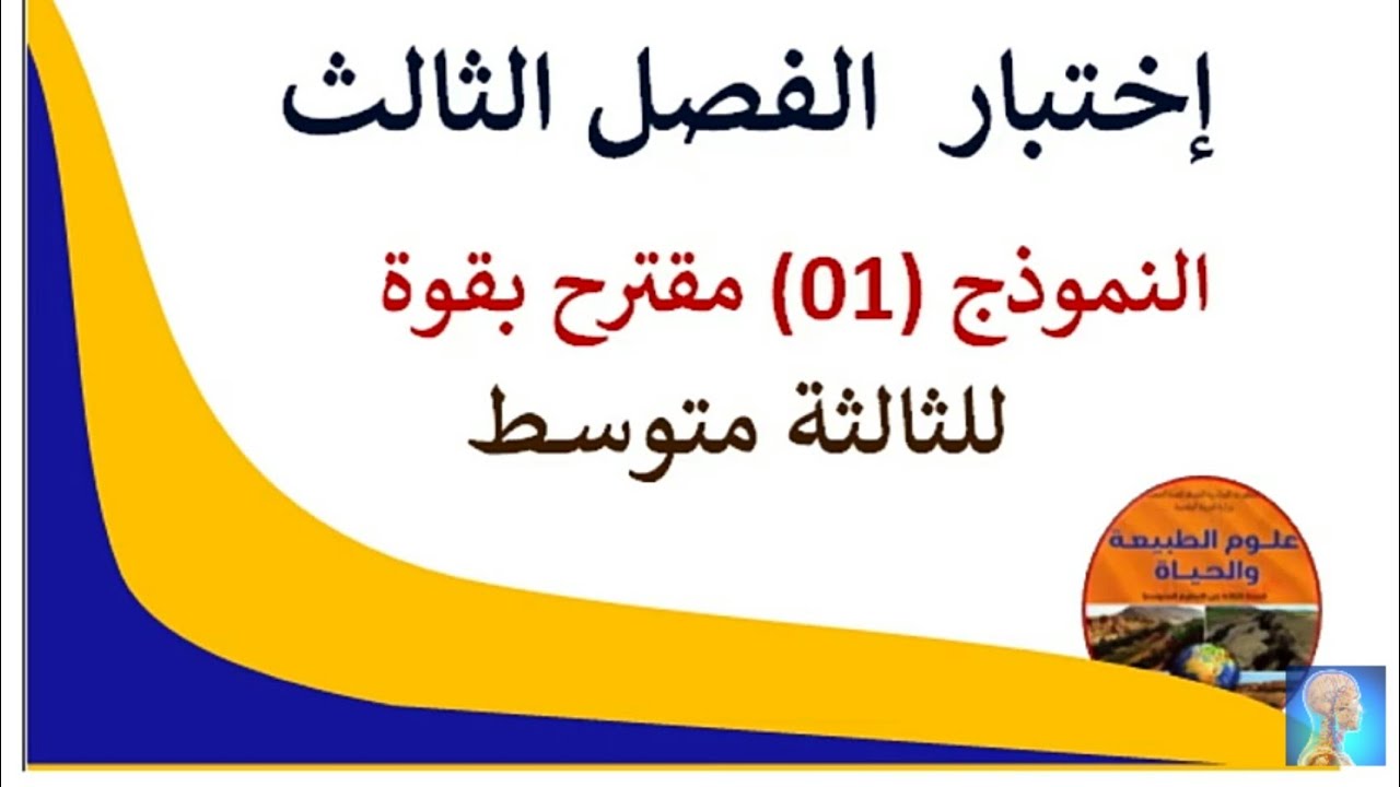 #اختبار الفصل الثالث في العلوم الطبيعيةالسنةالثالثةمتوسط2022#حل الاختبار الثالث علوم طبيعية 3متوسط
