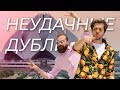 Тугая струя неудачных дублей [из Индии]