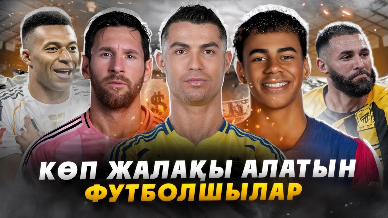ЕҢ КӨП ЖАЛАҚЫ АЛАТЫН ФУТБОЛШЫЛАР….