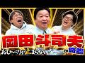 【岡田斗司夫】YouTubeで大人気のオタキング降臨!庵野秀明らと過ごした若かりし大阪時代!いかにアニメの世界に没頭していったのか― #110