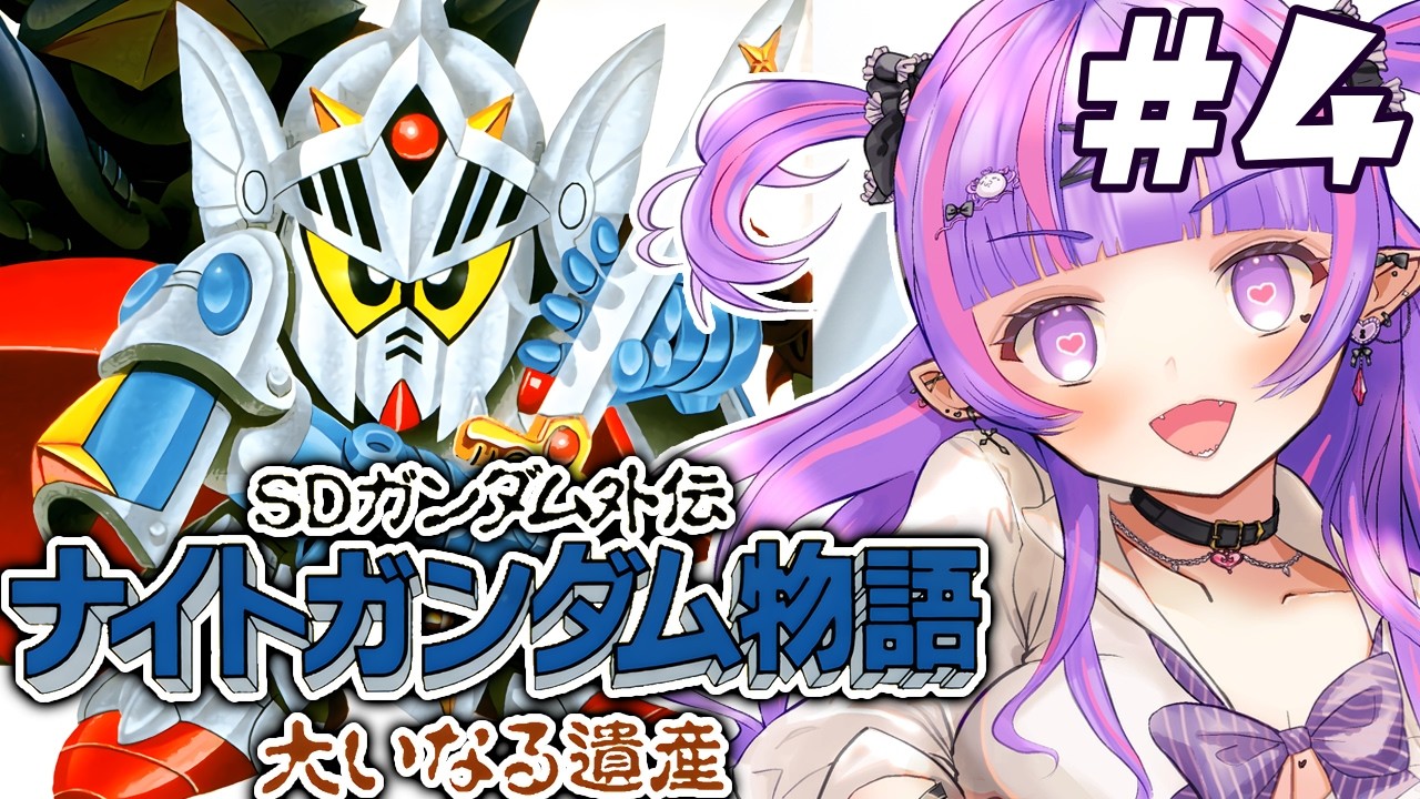 #4 【 SFC 】SDガンダム外伝！騎士ガンダム物語やるぞおおおおおおおおおおおおお！！！！！！！！！！！