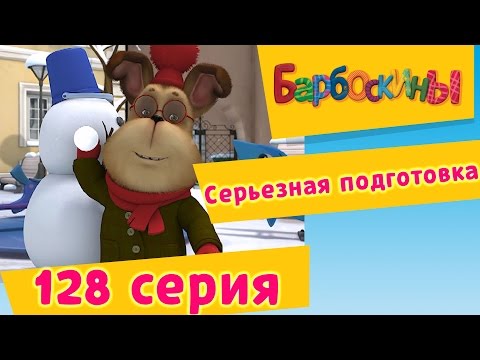 Барбоскины - 128 Серия. Серьезная Подготовка. Мультфильм.