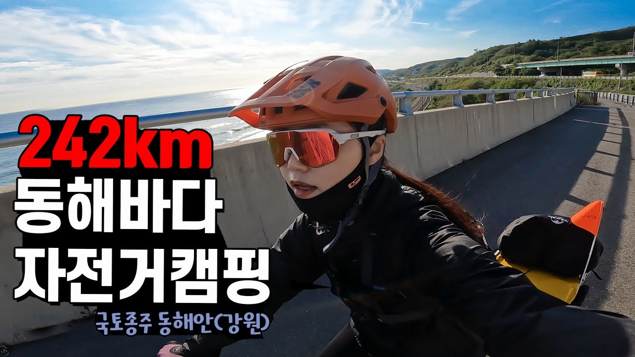 242km 동해바다 자전거캠핑 | 국토종주 | 동해안자전거길 | 강원구간