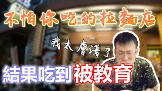 台中可以免費加麵又加湯的東京醬油拉麵店吃到被老闆教育了一頓東京醬油拉麵排水溝前打我要成為大胃王@omega55 @usergt8qq6ni4z