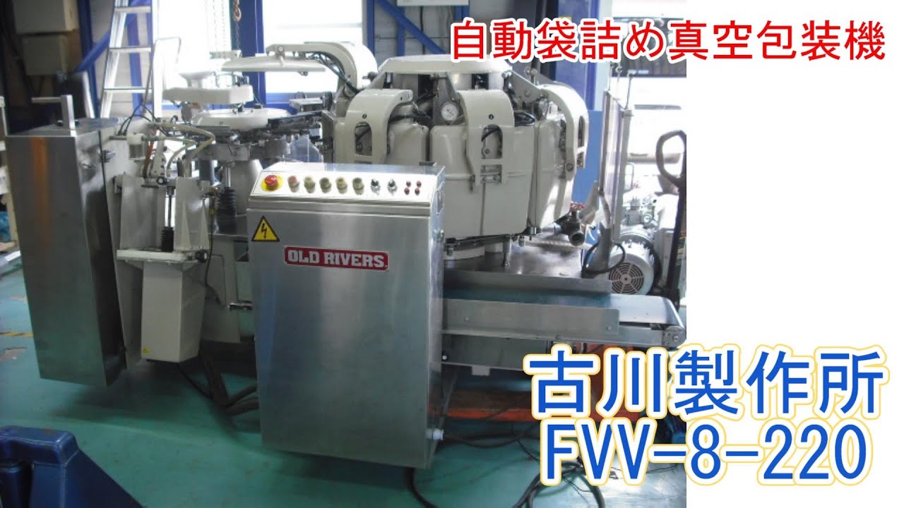 PA980-HOV (s)＿古川製作所 自動袋詰め真空包装機 FVV-8-220 - YouTube