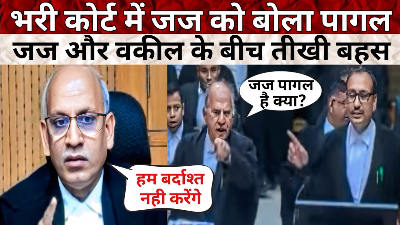 भरी कोर्ट में जज को बोला पागल जज और वकील के बीच तीखी बहस | MP High Court | Court Room