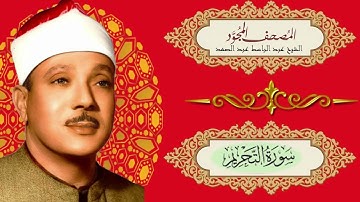 المصحف المجود كاملا للشيخ عبد الباسط سورة التحريم HD