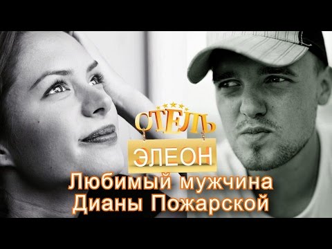 Отель Элеон | Любимый мужчина Дианы Пожарской