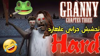 تحشيش جراني اول مره ألعب علهاردGranny 3 Hard Funny Moments