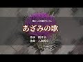 「あざみの歌」作詞:横井弘 作曲:八洲秀章【懐かし名曲アルバム】