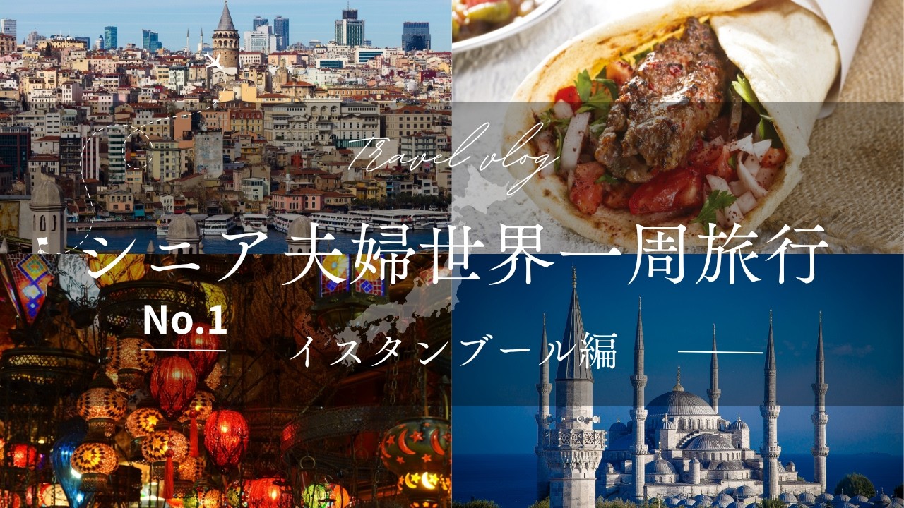 シニア夫婦世界一周旅行（イスタンブール編） - YouTube