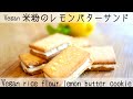 【ヴィーガン・米粉レシピ】罪悪感ゼロのレモンバターサンド！ Rice flour lemon butter sandwich cookie