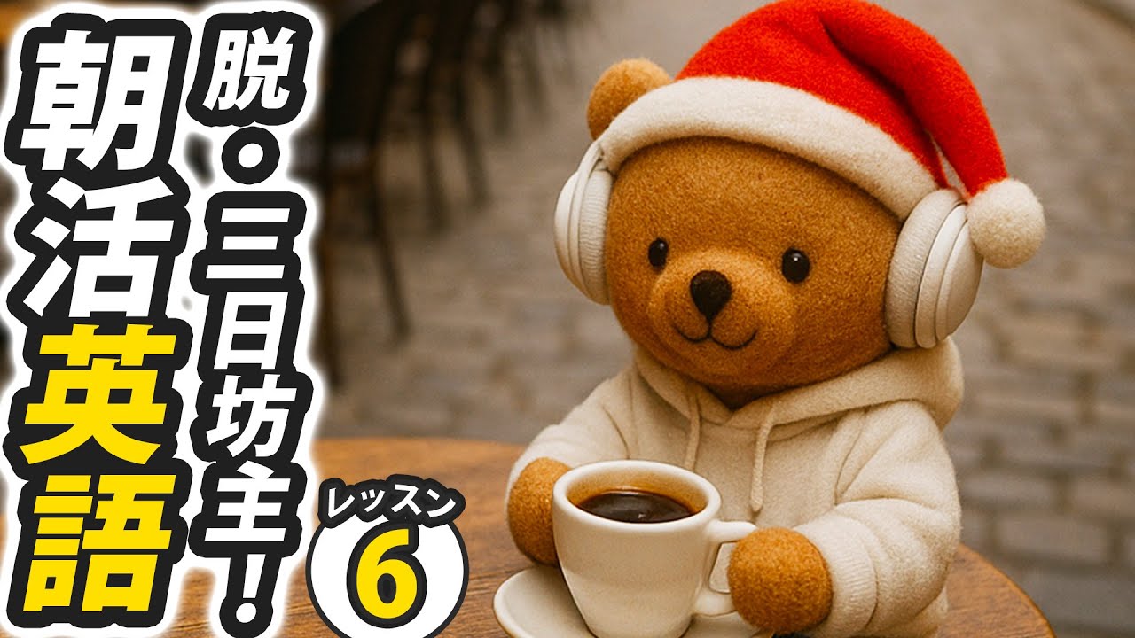 脱・三日坊主！土日も休まずやる🤩朝活英語100日チャレンジ✨Day 93⭐️リスニング＆シャドーイング＆ディクテーション⭐️Week 43⭐️100 Days English⭐1735