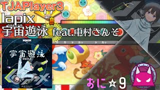 【TJAPlayer3】宇宙遊泳 feat.中村さんそ - lapix [おに☆9]