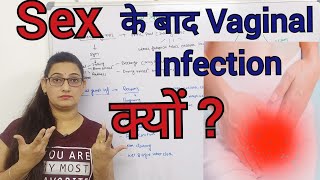 Sex के बाद Vaginal Infection क्यों हो जाता है //Causes /Symptoms and Remedies