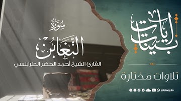 آيات بينات من سورة التغابن - تلاوة للشيخ القارئ أحمد خضر الطرابلسي