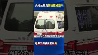 「生前遭霸凌、死後遭滅證」吳員自縊仍被做CPR? 「裝活運走」搶救送醫捨近求遠?@ebcCTime