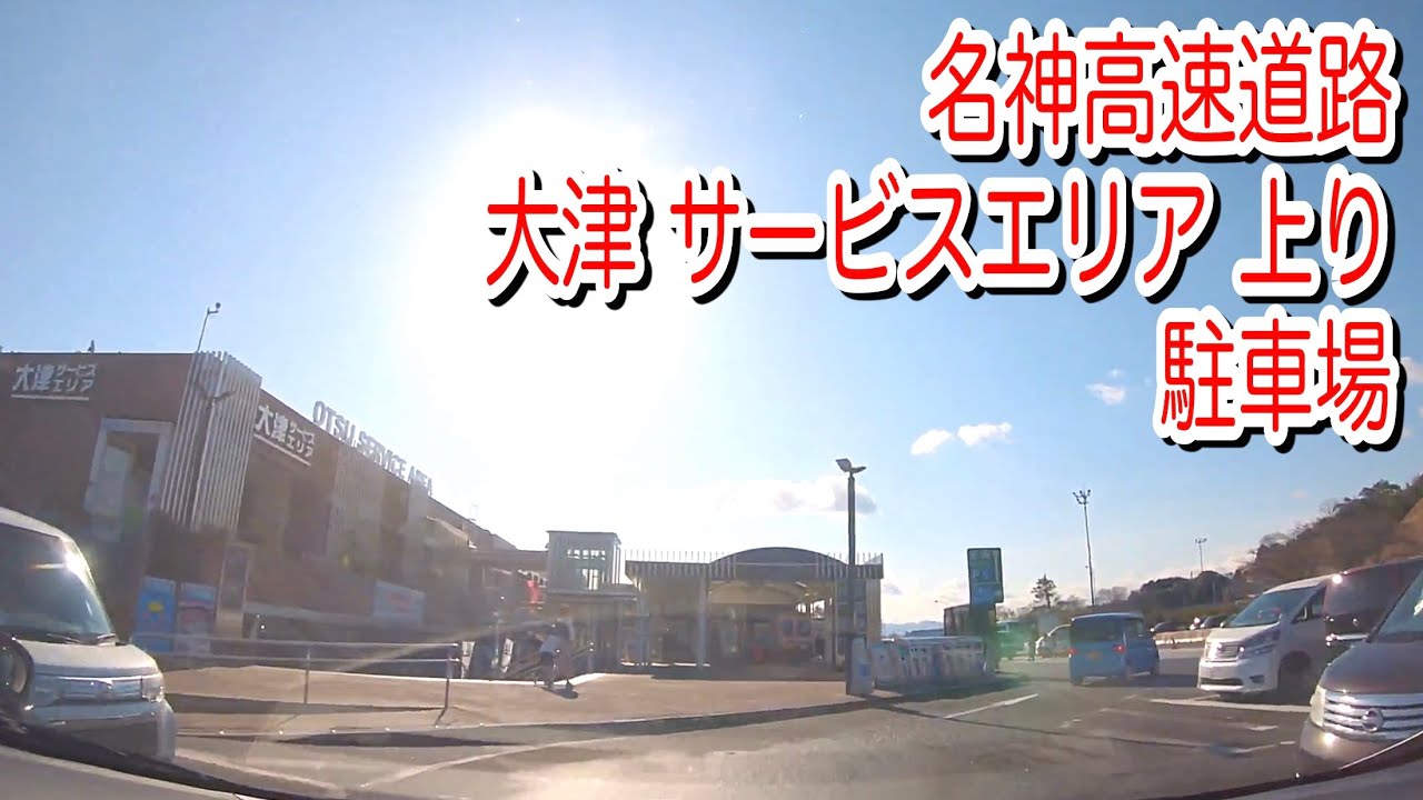 駐車場 滋賀 名神高速道路 大津サービスエリア 下り 駐車場 車載 Youtube