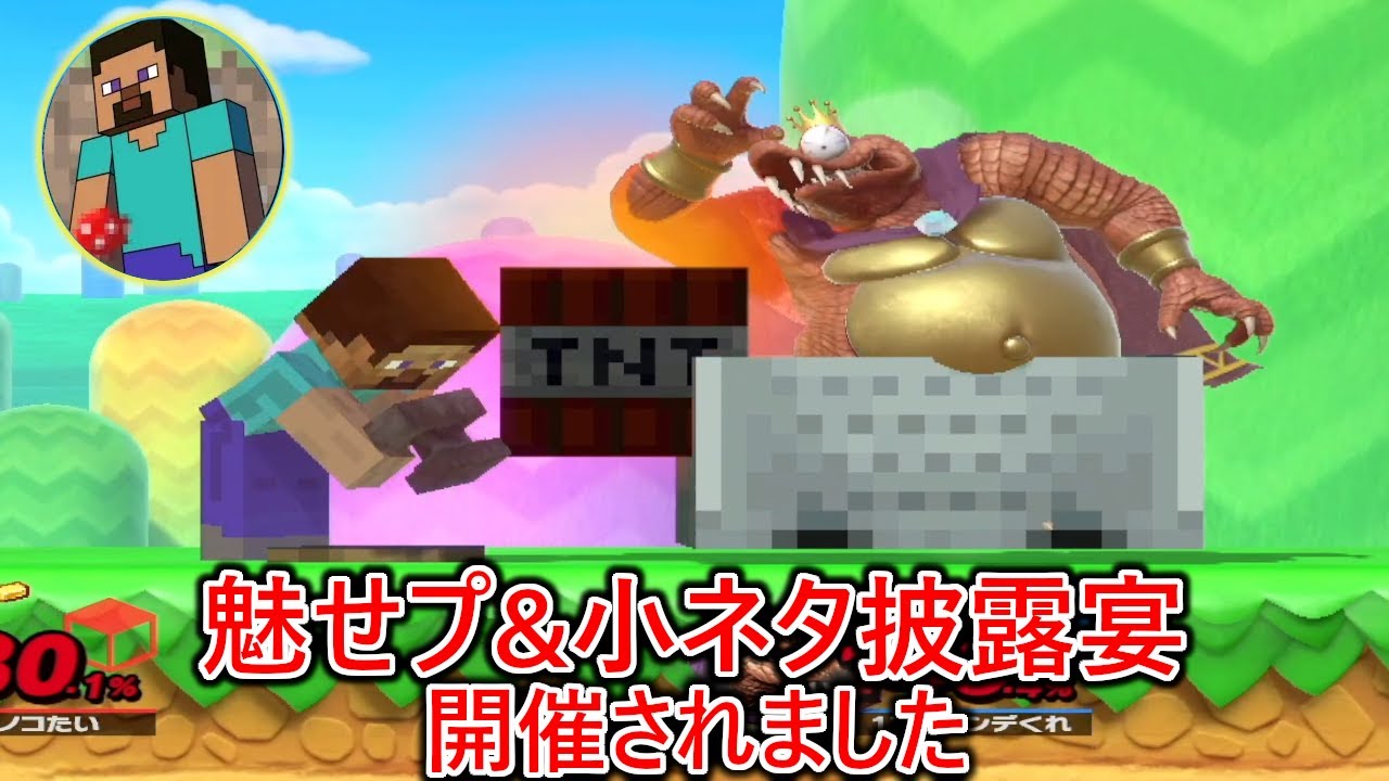 ショート動画界の魅せプバズ王とガチ対決した結果、魅せプコンテストだけじゃ飽き足らず小ネタ披露宴まで開催されました【スマブラSP】